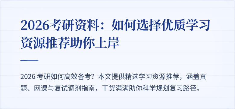 2026考研资料：如何选择优质学习资源推荐助你上岸
