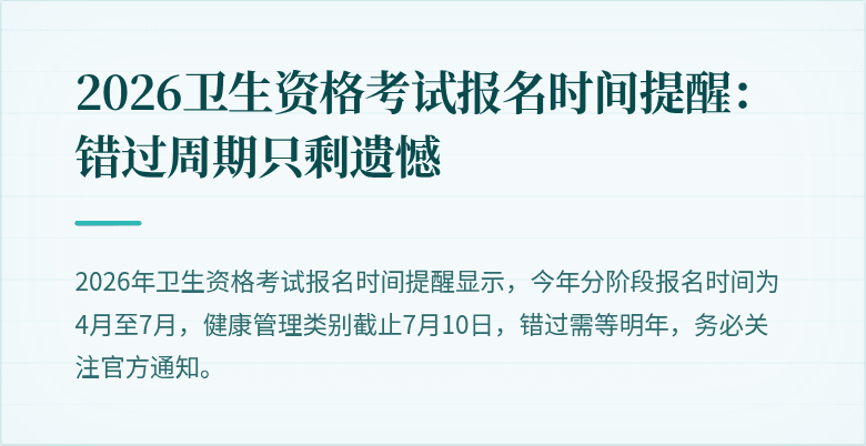 2026卫生资格考试报名时间提醒：错过周期只剩遗憾