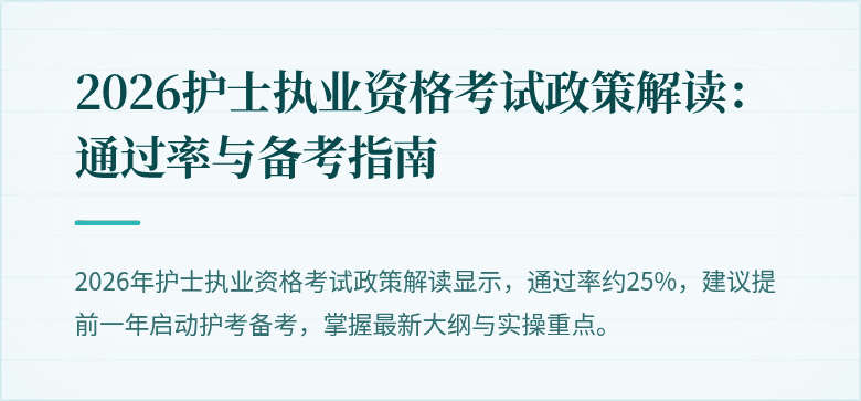 2026护士执业资格考试政策解读：通过率与备考指南