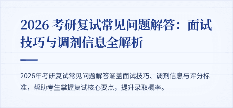 2026 考研复试常见问题解答：面试技巧与调剂信息全解析