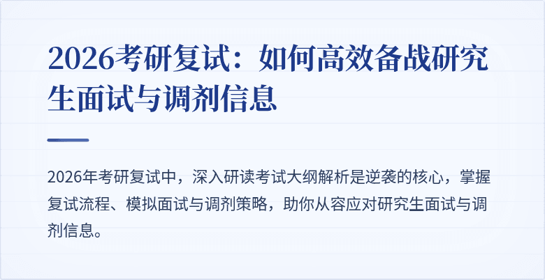 2026考研复试：如何高效备战研究生面试与调剂信息
