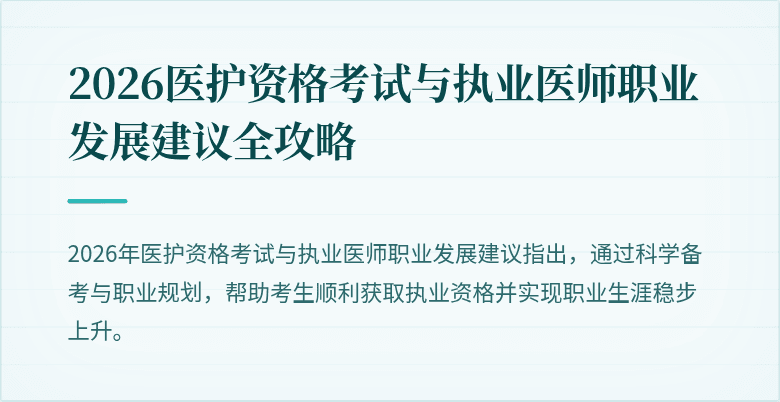 2026医护资格考试与执业医师职业发展建议全攻略