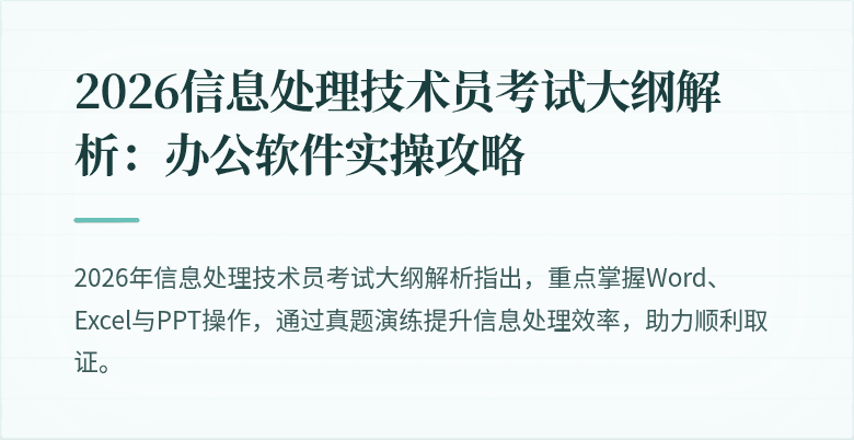 2026信息处理技术员考试大纲解析:办公软件实操攻略