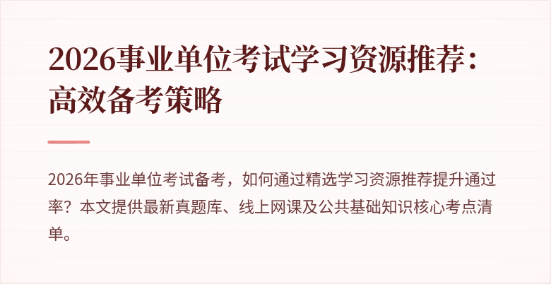 2026事业单位考试学习资源推荐:高效备考策略
