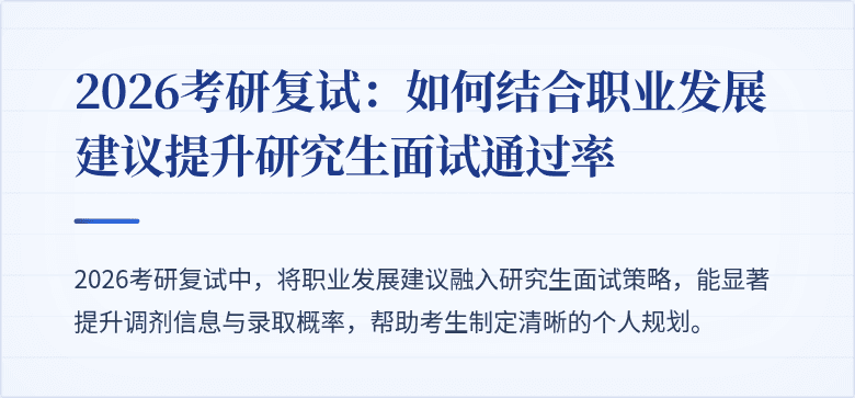 2026考研复试：如何结合职业发展建议提升研究生面试通过率