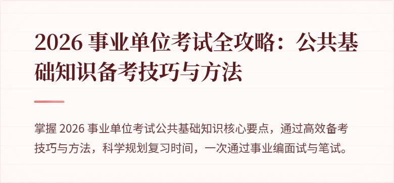 2026 事业单位考试全攻略：公共基础知识备考技巧与方法