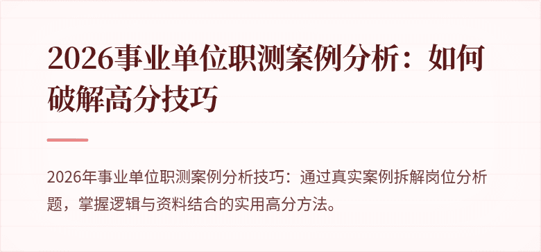 2026事业单位职测案例分析：如何破解高分技巧