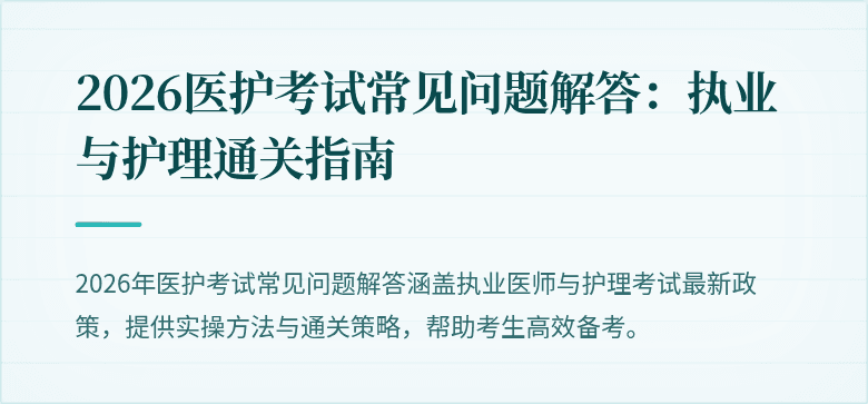 2026医护考试常见问题解答:执业与护理通关指南
