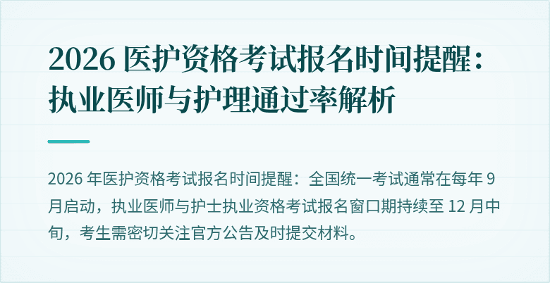 2026 医护资格考试报名时间提醒:执业医师与护理通过率解析