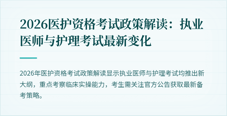 2026医护资格考试政策解读:执业医师与护理考试最新变化