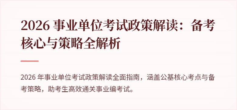 2026 事业单位考试政策解读:备考核心与策略全解析