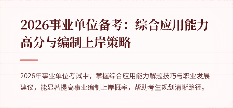 2026事业单位备考:综合应用能力高分与编制上岸策略