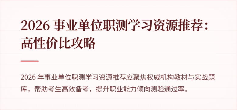 2026 事业单位职测学习资源推荐：高性价比攻略