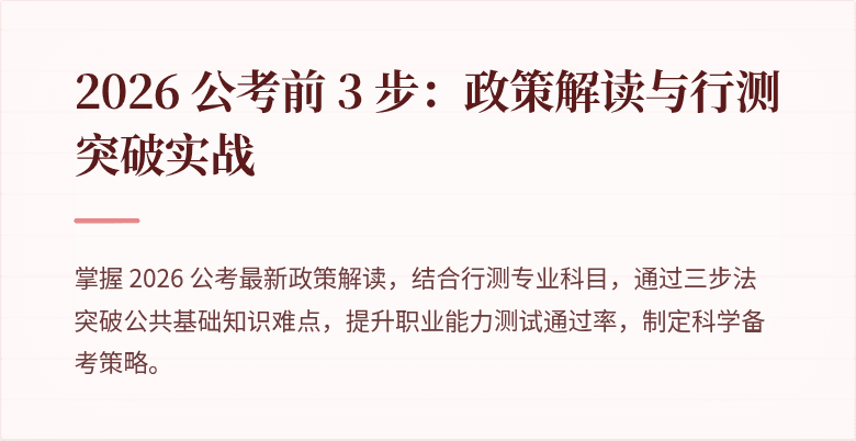 2026 公考前 3 步:政策解读与行测突破实战