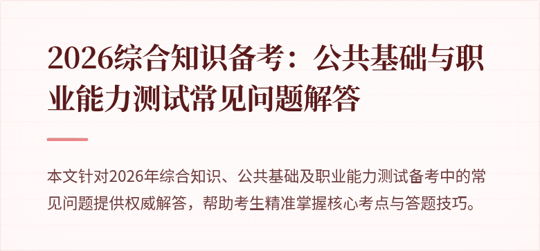 2026综合知识备考:公共基础与职业能力测试常见问题解答