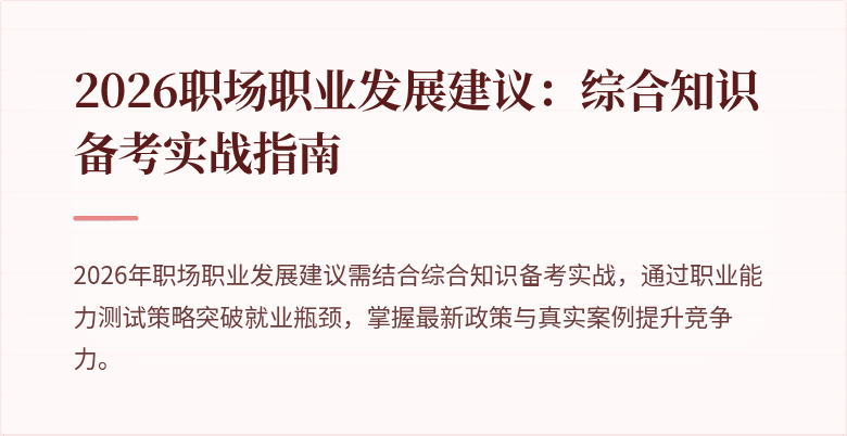 2026职场职业发展建议:综合知识备考实战指南
