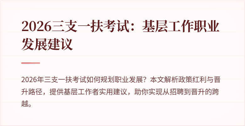 2026三支一扶考试：基层工作职业发展建议