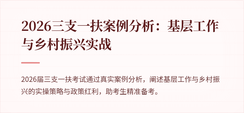2026三支一扶案例分析：基层工作与乡村振兴实战