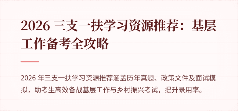 2026 三支一扶学习资源推荐:基层工作备考全攻略