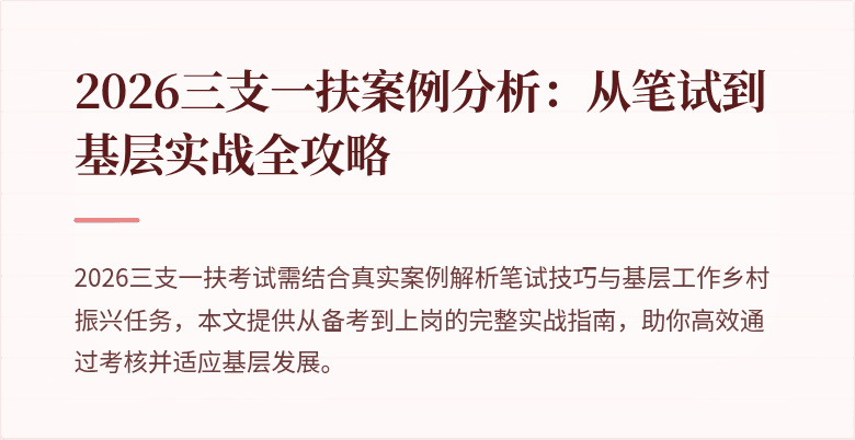 2026三支一扶案例分析：从笔试到基层实战全攻略