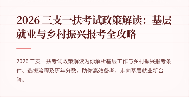 2026 三支一扶考试政策解读:基层就业与乡村振兴报考全攻略