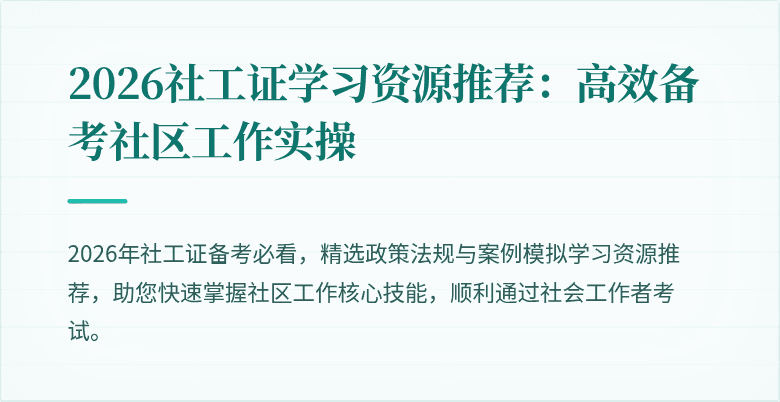 2026社工证学习资源推荐：高效备考社区工作实操