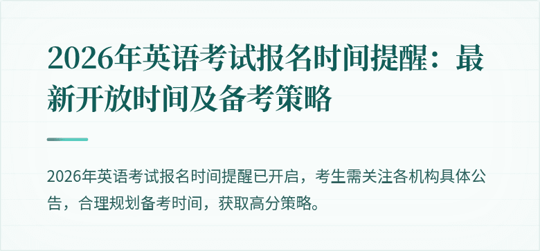 2026年英语考试报名时间提醒：最新开放时间及备考策略