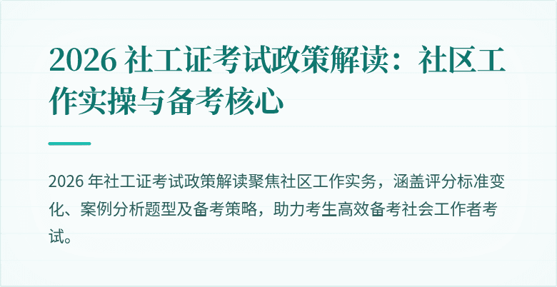 2026 社工证考试政策解读：社区工作实操与备考核心