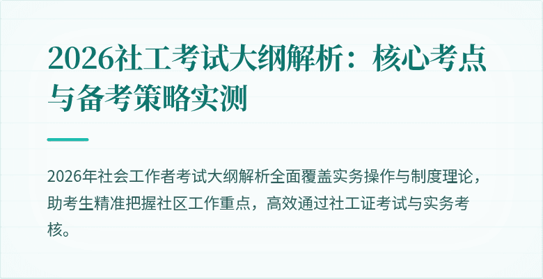 2026社工考试大纲解析：核心考点与备考策略实测