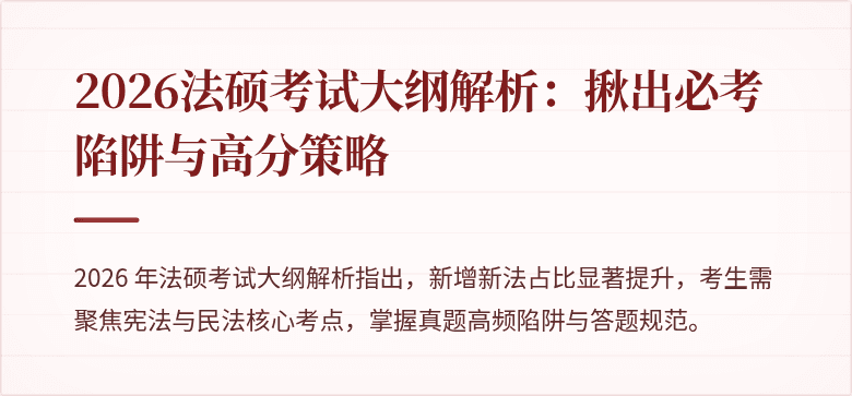 2026法硕考试大纲解析:揪出必考陷阱与高分策略