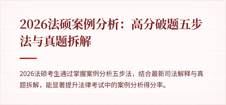 2026法硕案例分析:高分破题五步法与真题拆解
