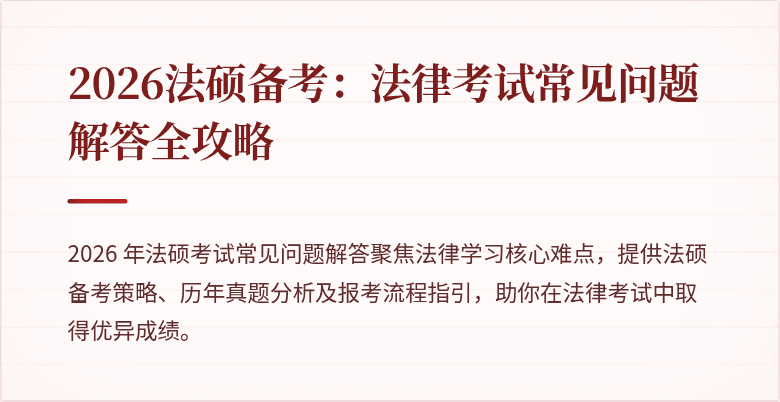 2026法硕备考:法律考试常见问题解答全攻略