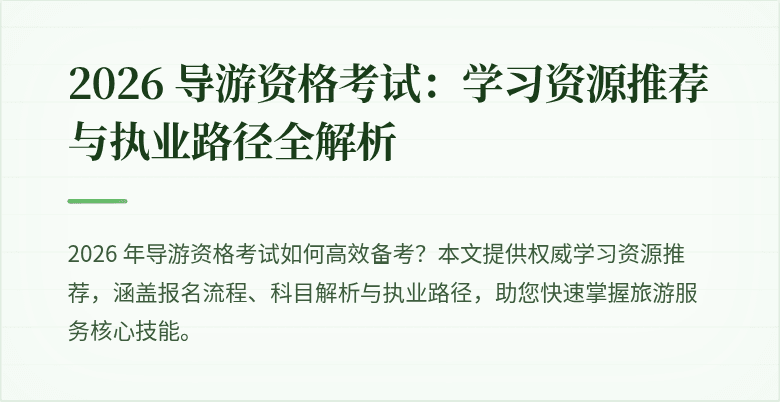 2026 导游资格考试：学习资源推荐与执业路径全解析