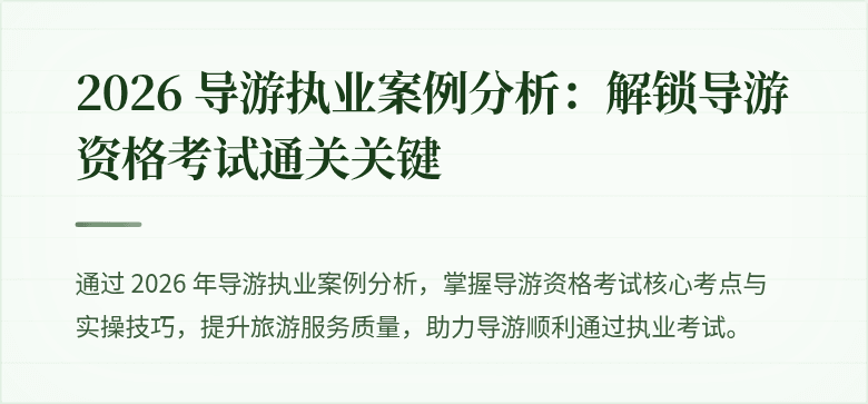 2026 导游执业案例分析：解锁导游资格考试通关关键
