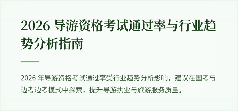 2026 导游资格考试通过率与行业趋势分析指南