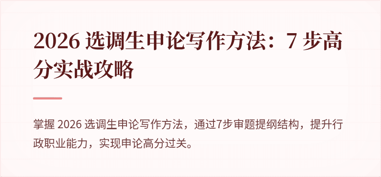 2026 选调生申论写作方法：7 步高分实战攻略