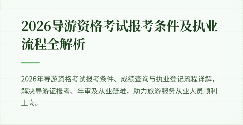 2026导游资格考试报考条件及执业流程全解析