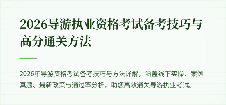 2026导游执业资格考试备考技巧与高分通关方法
