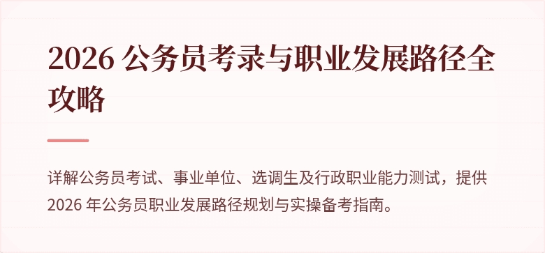 2026 公务员考录与职业发展路径全攻略