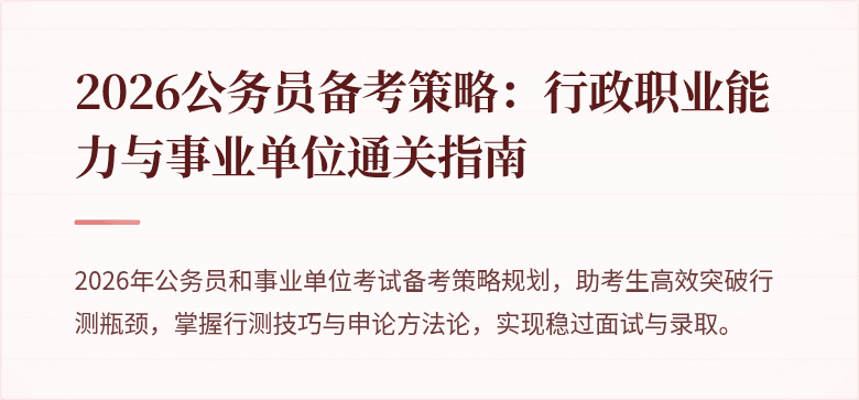 2026公务员备考策略：行政职业能力与事业单位通关指南