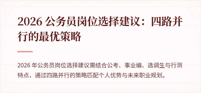 2026 公务员岗位选择建议：四路并行的最优策略