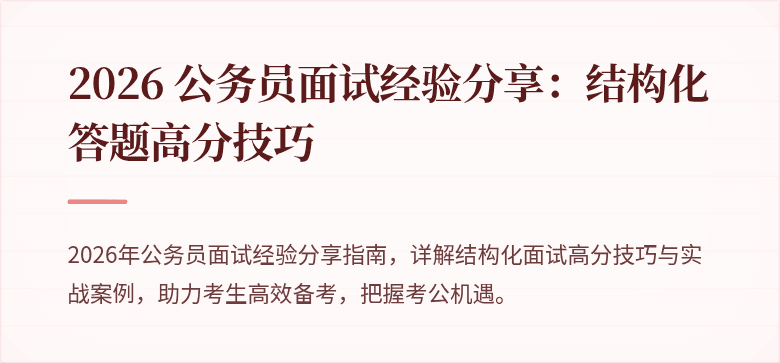 2026 公务员面试经验分享：结构化答题高分技巧