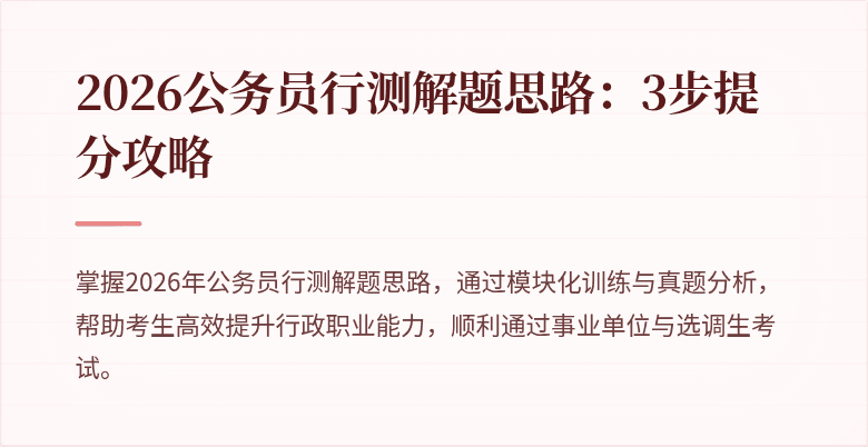 2026公务员行测解题思路：3步提分攻略