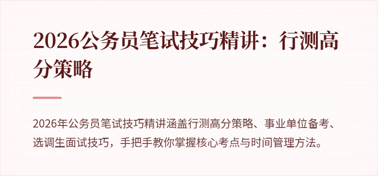 2026公务员笔试技巧精讲：行测高分策略