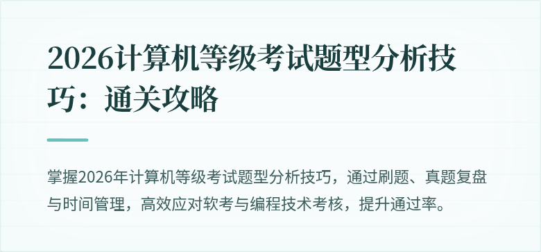 2026计算机等级考试题型分析技巧：通关攻略