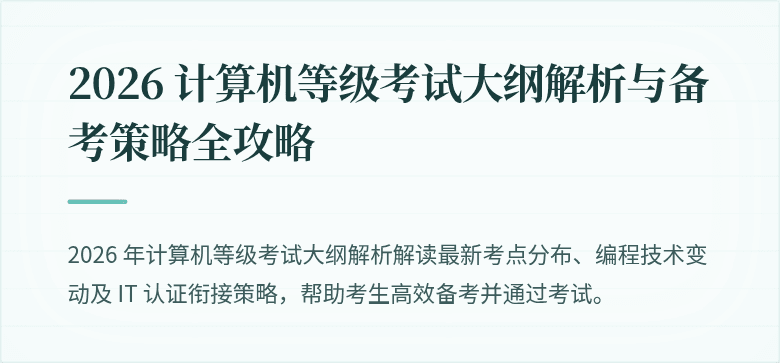 2026 计算机等级考试大纲解析与备考策略全攻略