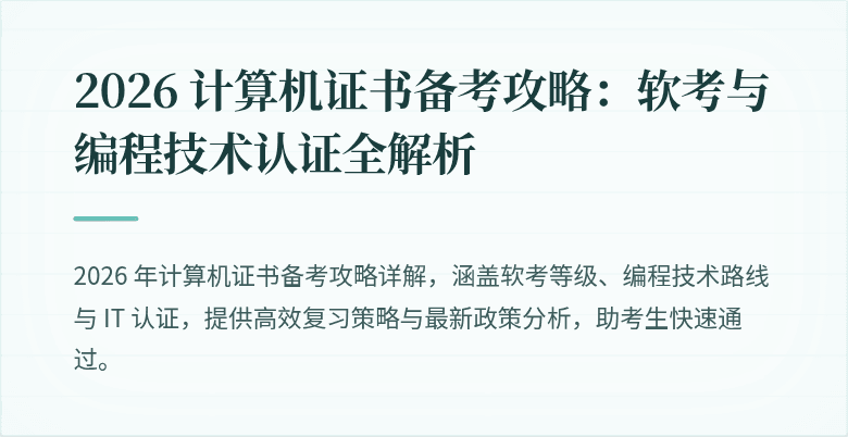 2026 计算机证书备考攻略：软考与编程技术认证全解析