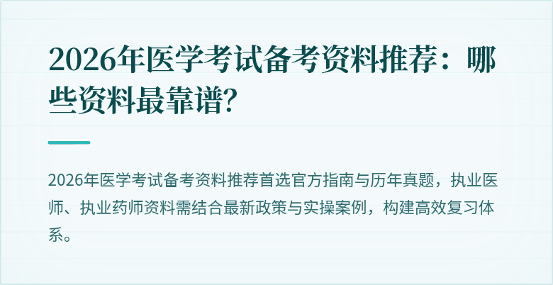 2026年医学考试备考资料推荐：哪些资料最靠谱？