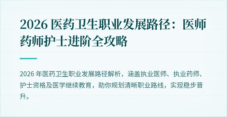 2026 医药卫生职业发展路径：医师药师护士进阶全攻略