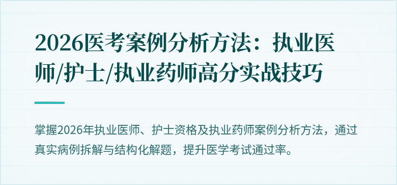 2026医考案例分析方法：执业医师/护士/执业药师高分实战技巧